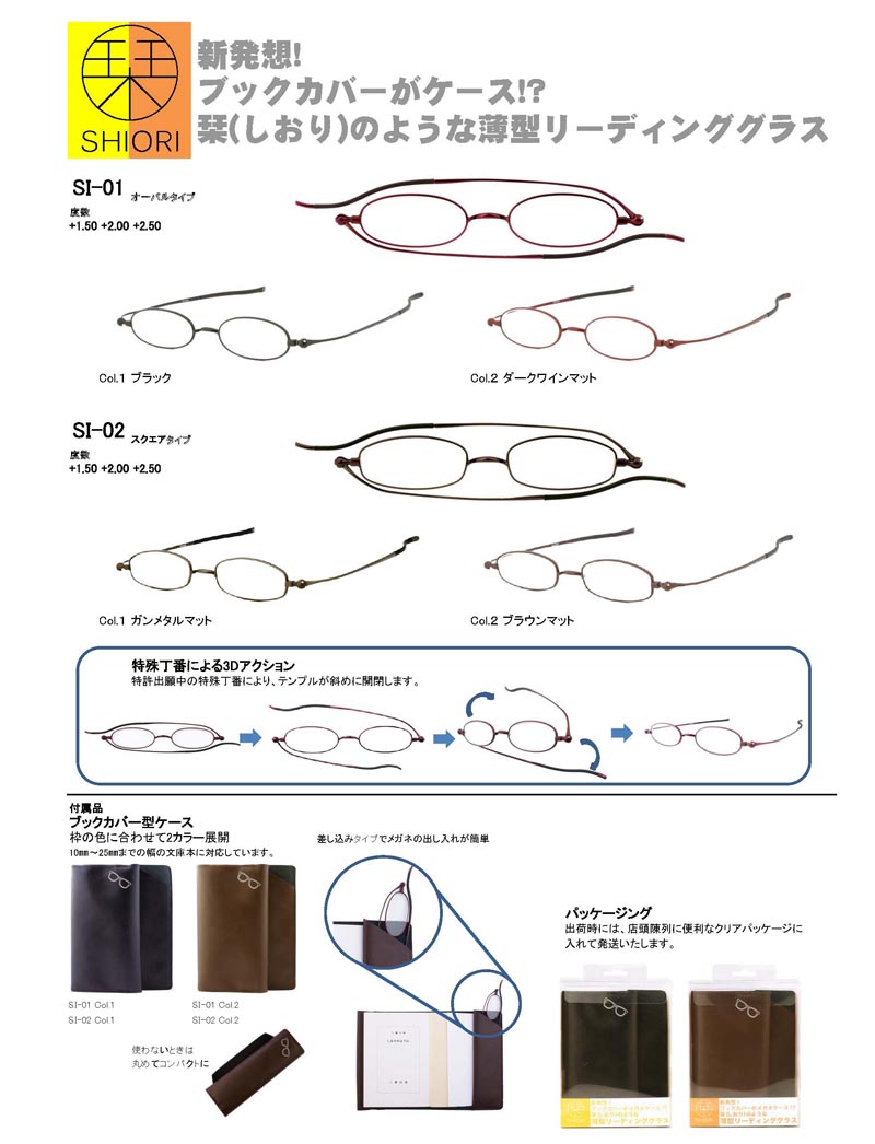 しおり」わずか5ｍｍ 超薄型リーディンググラス（老眼鏡）のご紹介